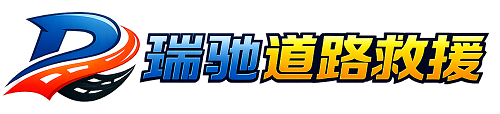 孟连傣族拉祜族佤族自治县瑞驰｜24小时提供拖车救援-附近汽车搭电补胎吊车脱困